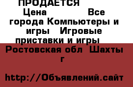 ПРОДАЁТСЯ  XBOX  › Цена ­ 15 000 - Все города Компьютеры и игры » Игровые приставки и игры   . Ростовская обл.,Шахты г.